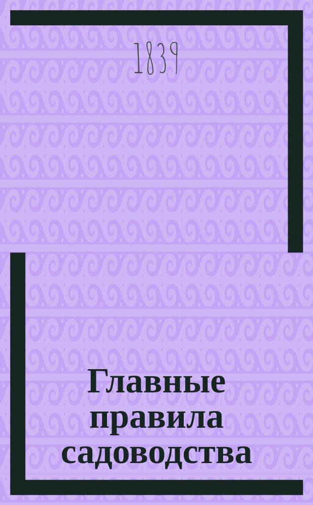 Главные правила садоводства