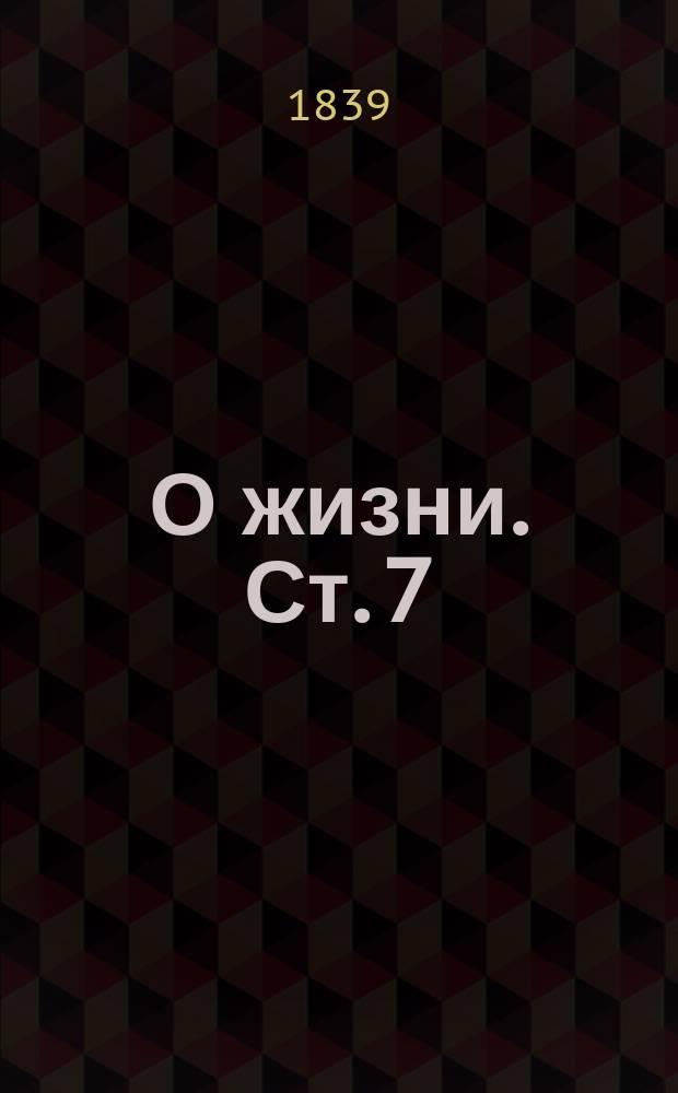 О жизни. [Ст. 7] : Взгляд на настоящее состояние медицины вообще, особливо иностранной