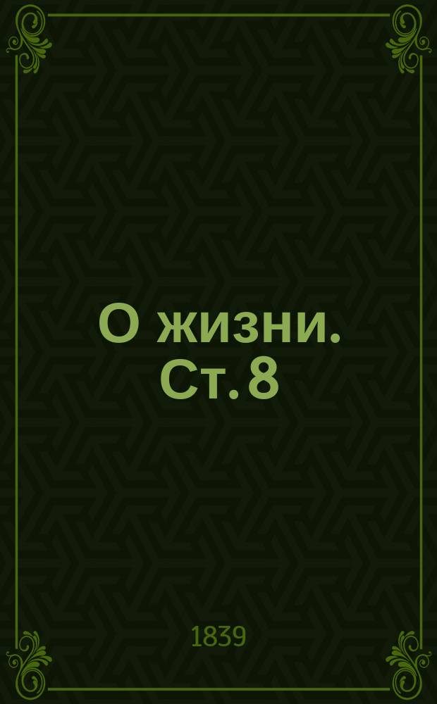 О жизни. Ст. 8 : О жизненных действиях крови, замечаемых в сохранении ее смешения