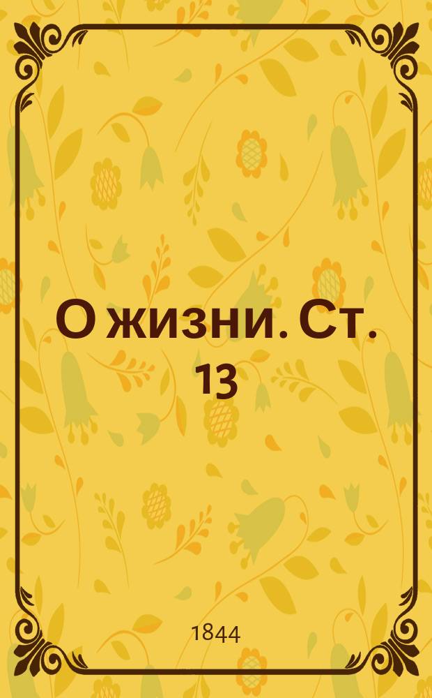 О жизни. Ст. 13 : О пребывании в телесном составе духовного начала, управляющего всеми его действиями