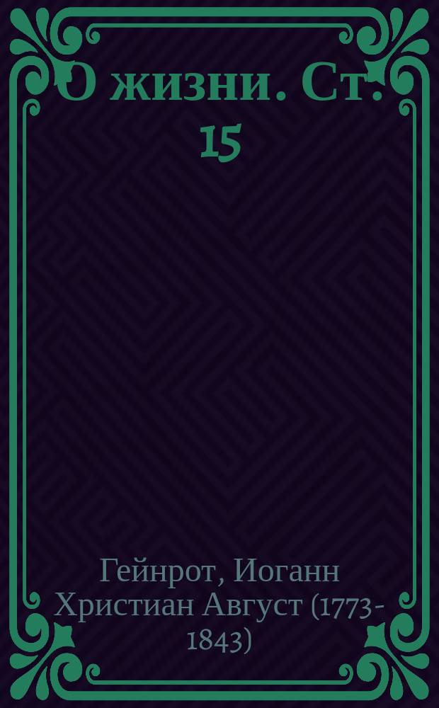 О жизни. Ст. 15 : О теле человеческом и живых его снарядах, о соответствующих сим снарядам душевных способностях и взаимном отношении между телом и душою. О духе зла : Из кн. "О лжи" соч. д-ра мед. и проф. Гейнрота