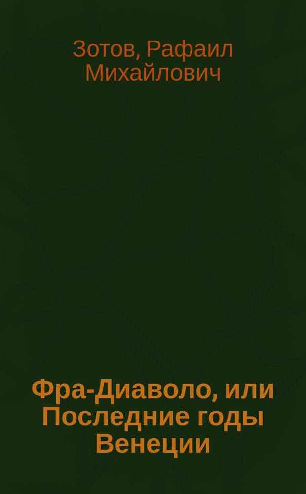 Фра-Диаволо, или Последние годы Венеции : Ист. роман