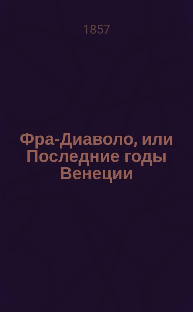 Фра-Диаволо, или Последние годы Венеции : Ист. роман