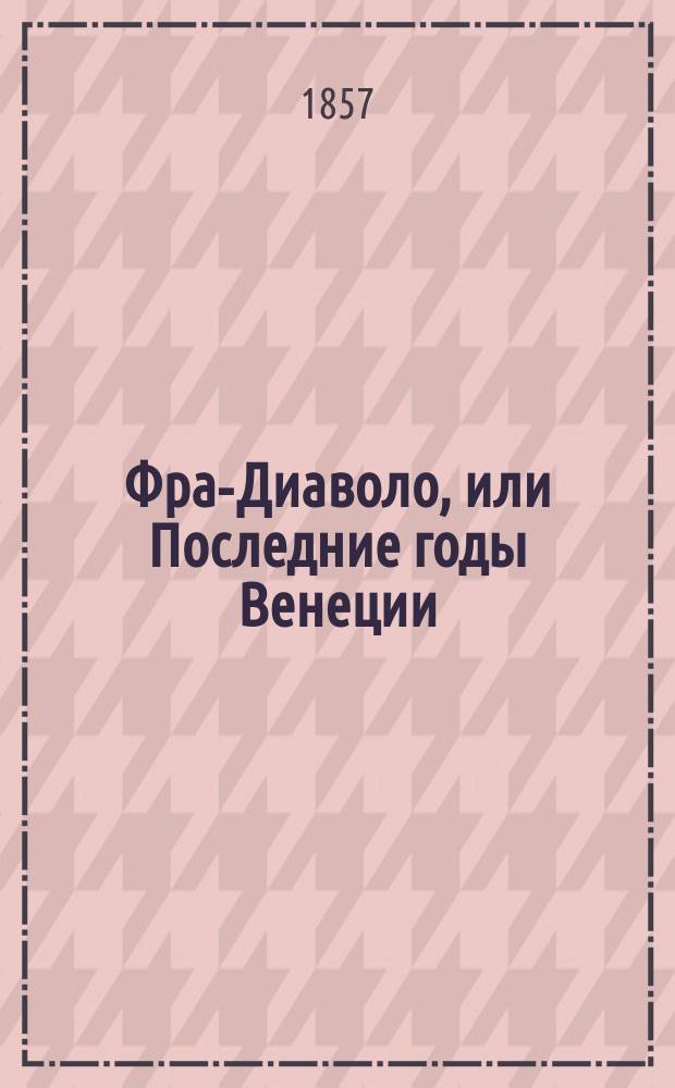 Фра-Диаволо, или Последние годы Венеции : Ист. роман. Ч. 2 : [Париж]