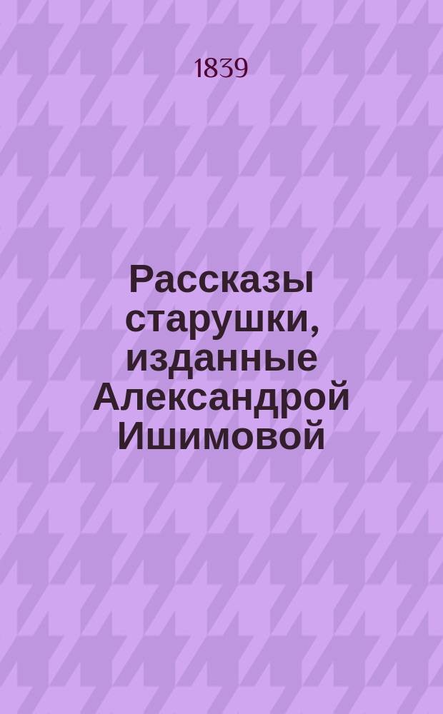 Рассказы старушки, изданные Александрой Ишимовой : Ч. 1-2. Ч. 1