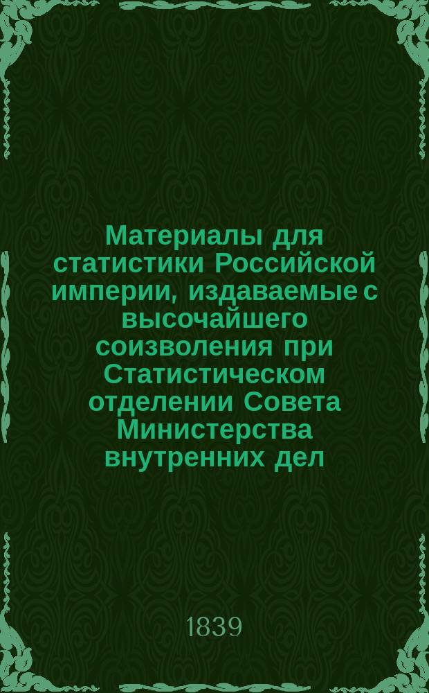 Материалы для статистики Российской империи, издаваемые с высочайшего соизволения при Статистическом отделении Совета Министерства внутренних дел.. : [1]-. [1]