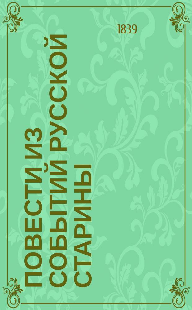 Повести из событий русской старины : Т. 1-4. Т. 2
