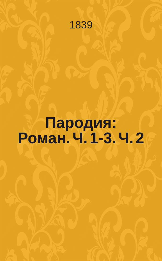 Пародия : Роман. Ч. 1-3. Ч. 2