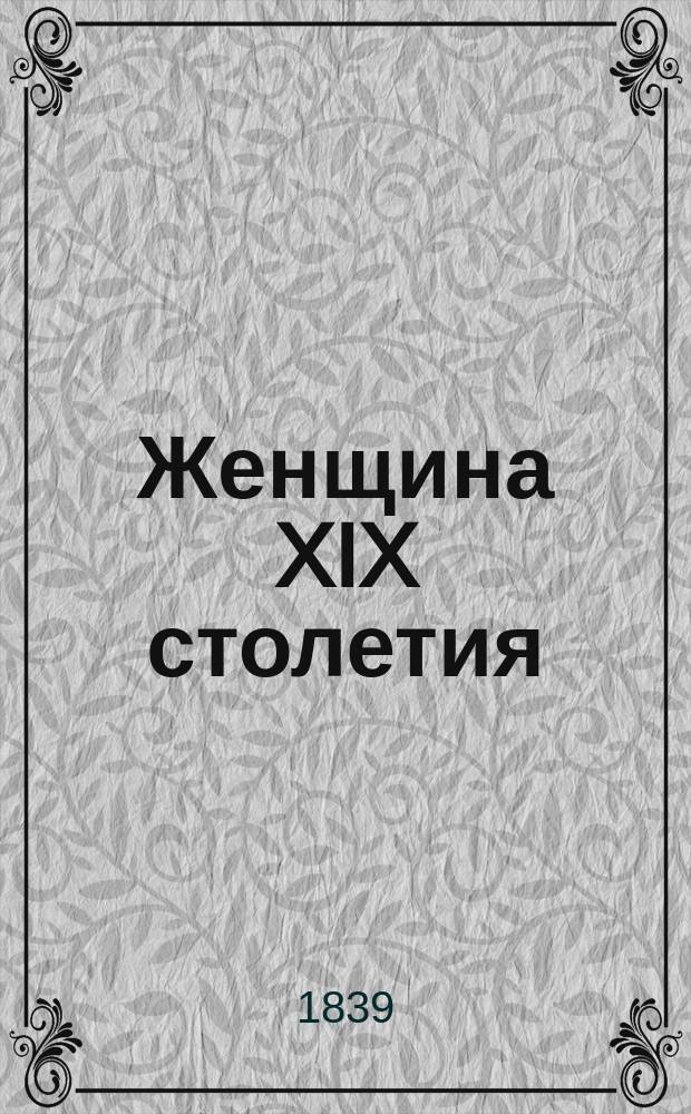 Женщина XIX столетия : Роман. Ч. 1