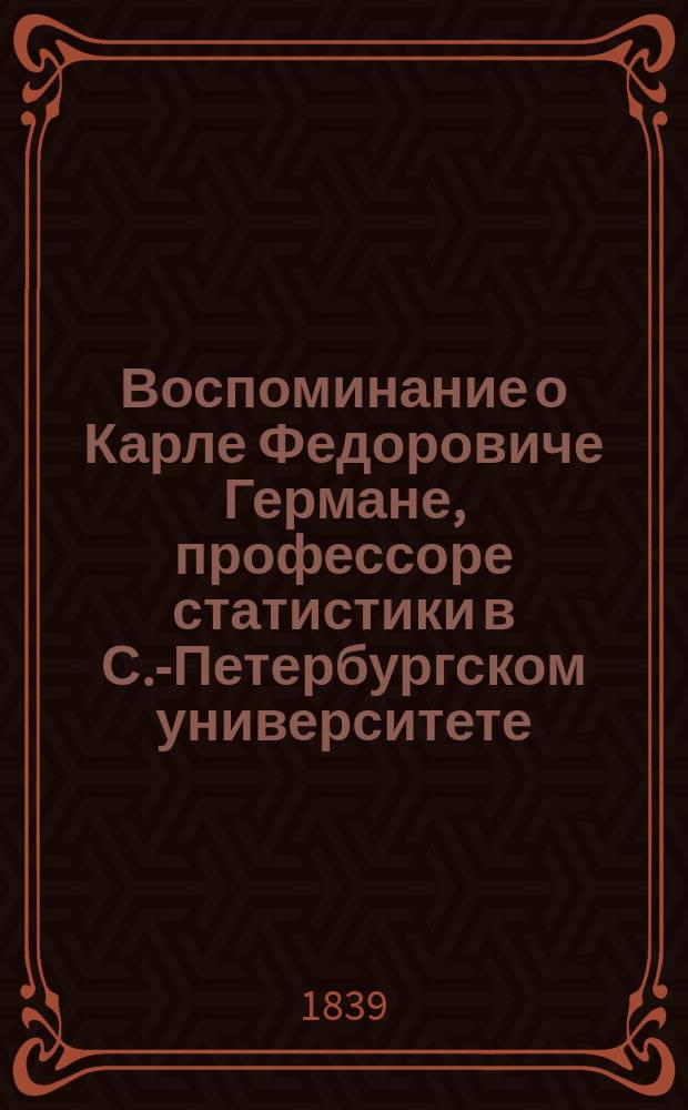 Воспоминание о Карле Федоровиче Германе, [профессоре статистики в С.-Петербургском университете