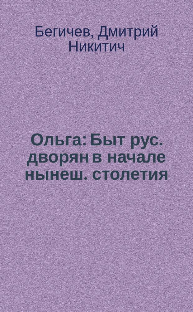 Ольга : Быт рус. дворян в начале нынеш. столетия