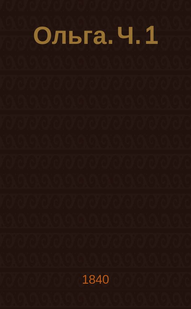Ольга. Ч. 1
