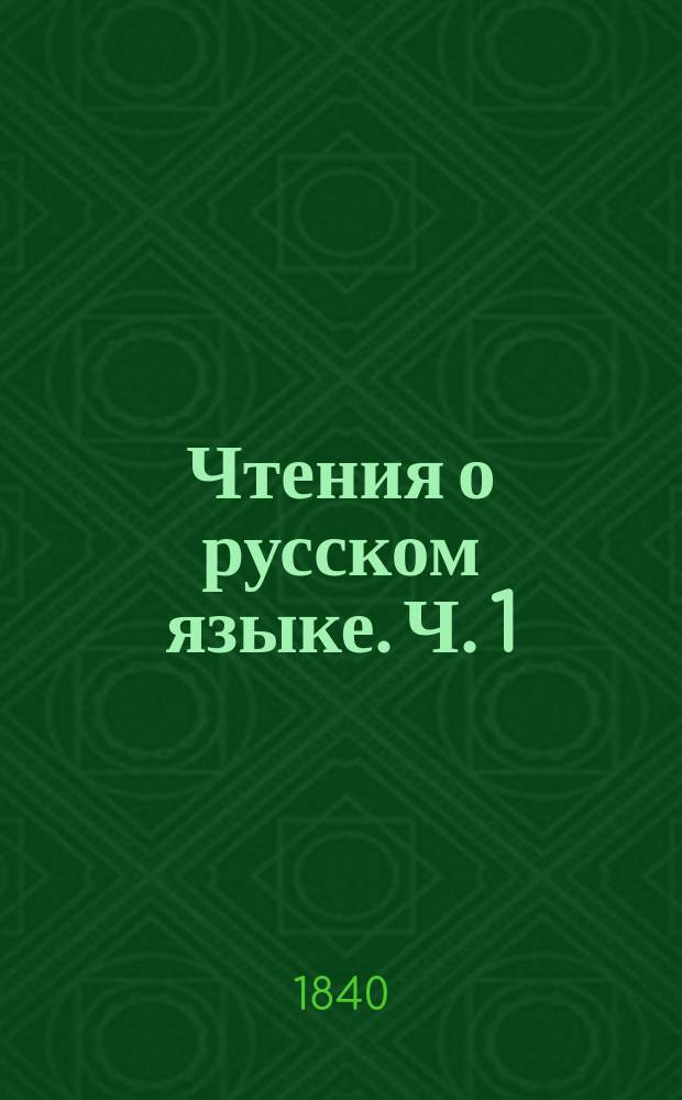 Чтения о русском языке. Ч. 1