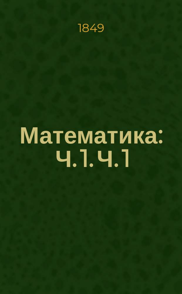 Математика : Ч. 1. Ч. 1 : Арифметика