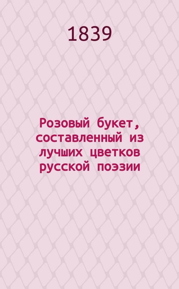 Розовый букет, составленный из лучших цветков русской поэзии : Золотой подарок для юных читателей. [1-2]. [2]