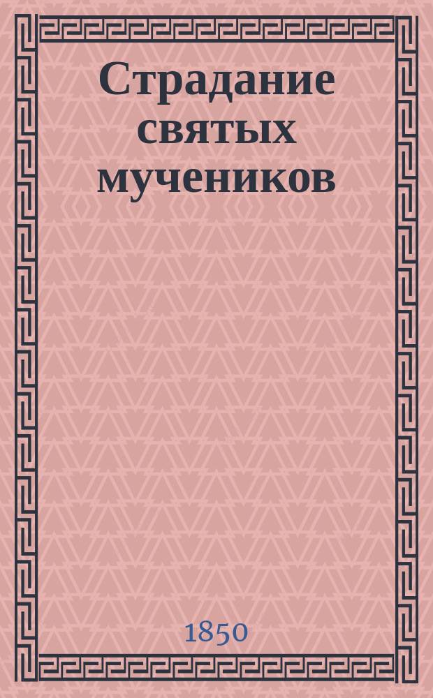 Страдание святых мучеников: Антония, Иоанна и Евстафия, пострадавших в Вильне 1342 года