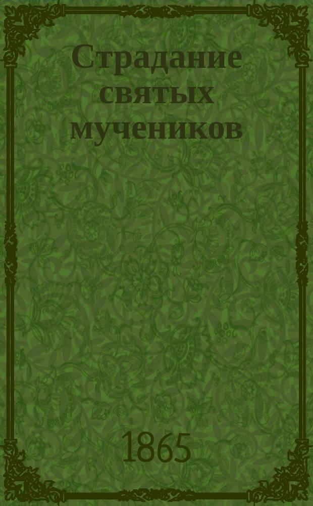 Страдание святых мучеников: Антония, Иоанна и Евстафия, пострадавших в Вильне 1342 года