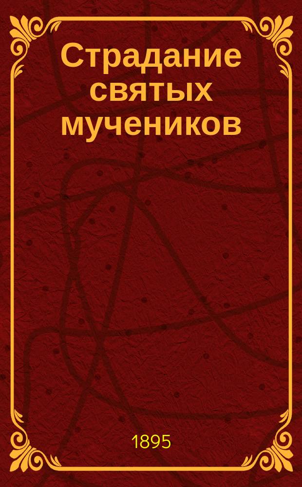 Страдание святых мучеников: Антония, Иоанна и Евстафия, пострадавших в Вильне 1342 года : Перепеч. с Четь-Минеи