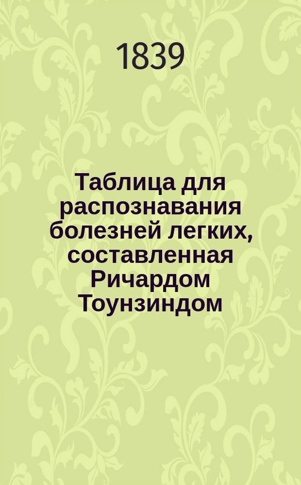 Таблица для распознавания болезней легких, составленная Ричардом Тоунзиндом