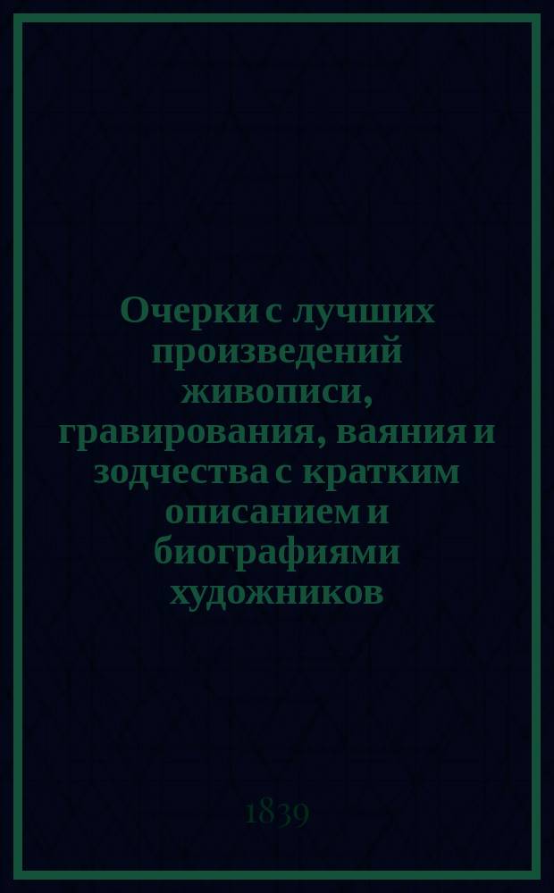 Очерки с лучших произведений живописи, гравирования, ваяния и зодчества с кратким описанием и биографиями художников