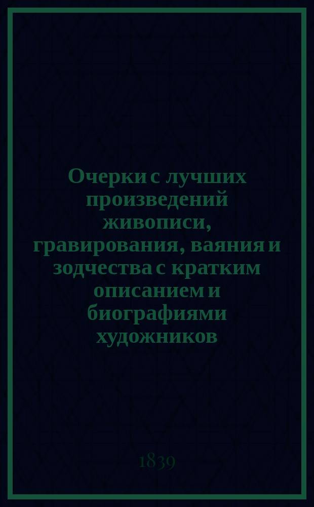 Очерки с лучших произведений живописи, гравирования, ваяния и зодчества с кратким описанием и биографиями художников