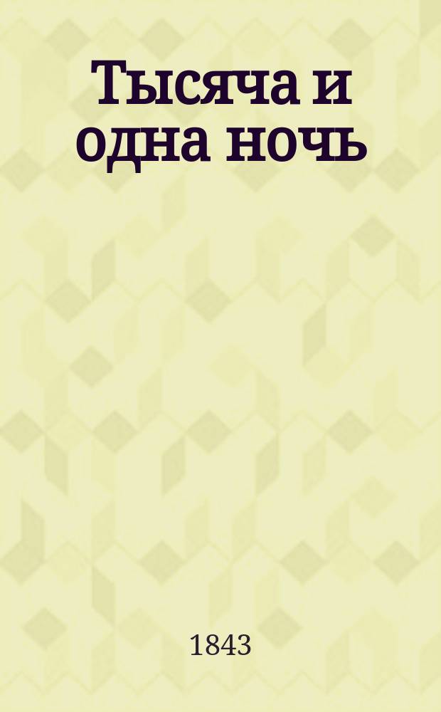Тысяча и одна ночь : Араб. сказки [Пер. с изд. Галлана, Готье, Гагена, Шаля и др.]. Т. 1-. Т. 17