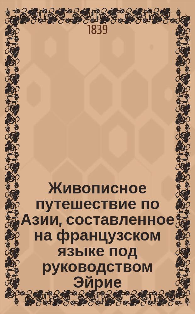 Живописное путешествие по Азии, составленное на французском языке под руководством Эйрие (Eyri&egrave;s) и украшенное гравюрами. Т. 2