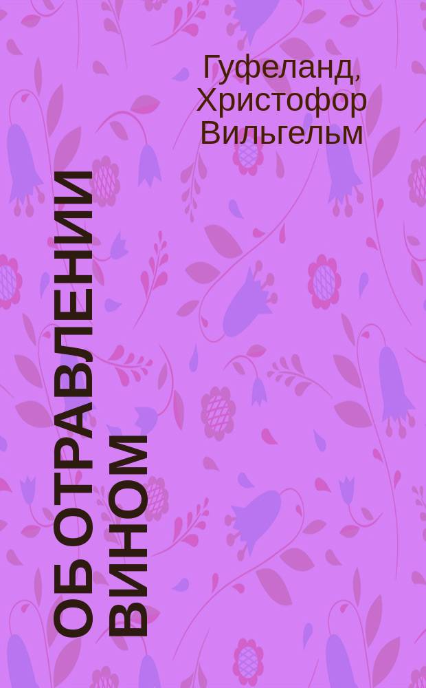 Об отравлении вином
