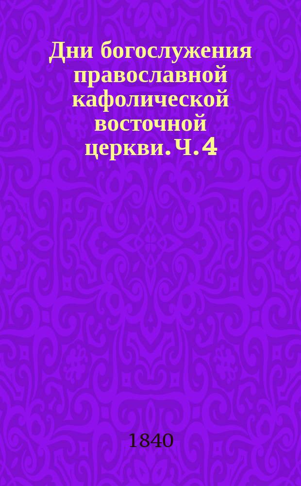 Дни богослужения православной кафолической восточной церкви. Ч. 4 : Дни постные