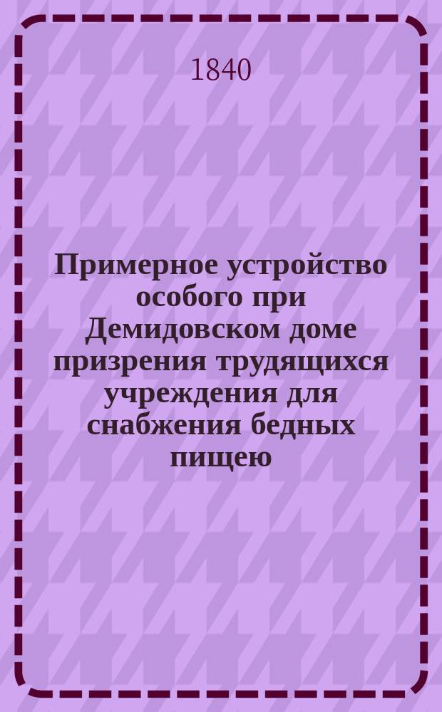 Примерное устройство особого при Демидовском доме призрения трудящихся учреждения для снабжения бедных пищею