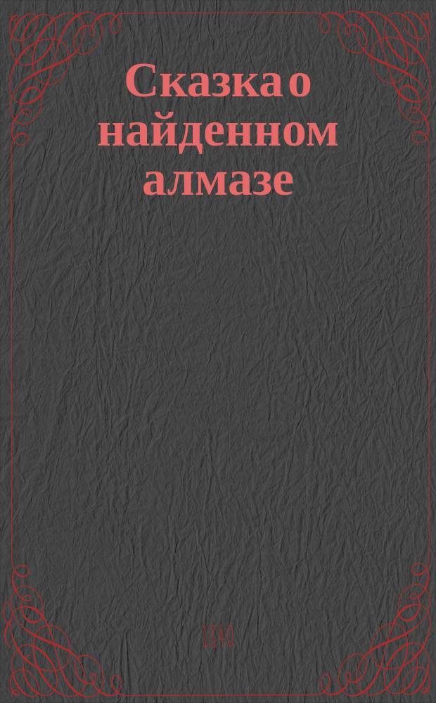 Сказка о найденном алмазе