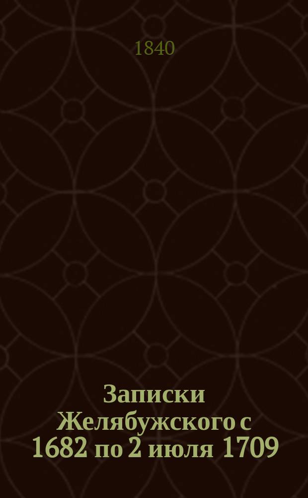 Записки Желябужского с 1682 по 2 июля 1709