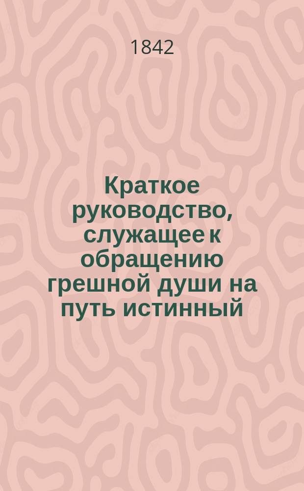Краткое руководство, служащее к обращению грешной души на путь истинный : Кн. 1-2