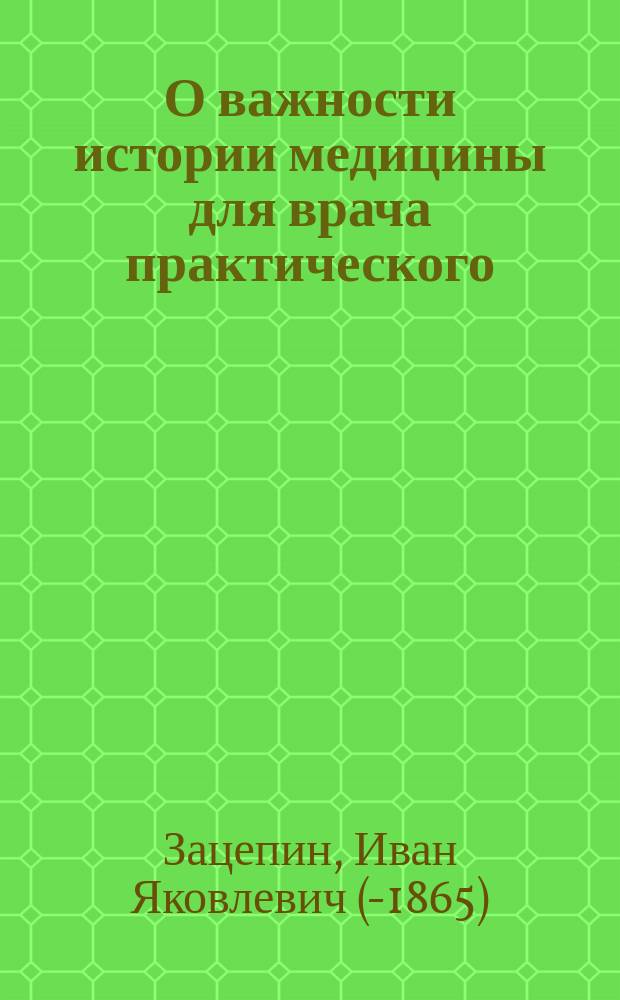 О важности истории медицины для врача практического