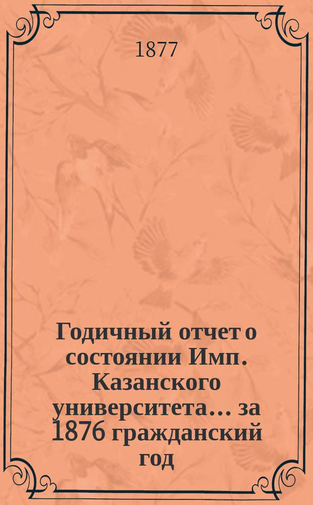 Годичный отчет о состоянии Имп. Казанского университета... за 1876 гражданский год