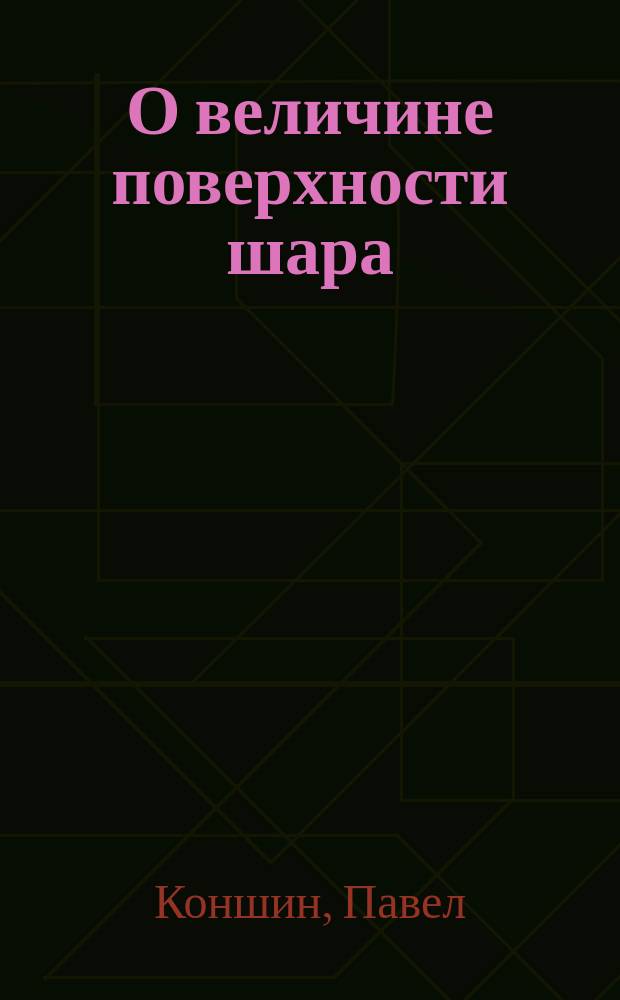 О величине поверхности шара