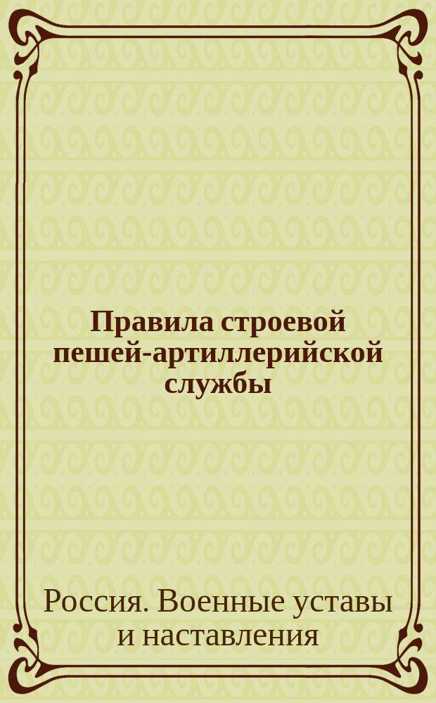 Правила строевой пешей-артиллерийской службы