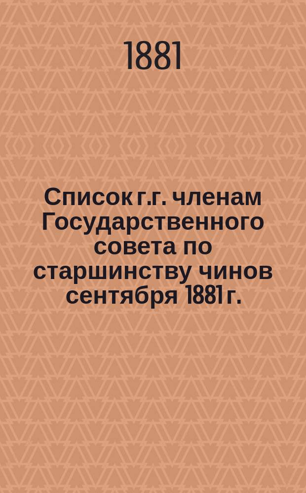 Список г.г. членам Государственного совета по старшинству чинов сентября 1881 г.