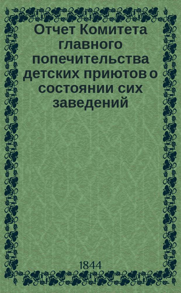 Отчет Комитета главного попечительства детских приютов о состоянии сих заведений... 5-й... с 1-го января 1843 по 1-е января 1844 г.