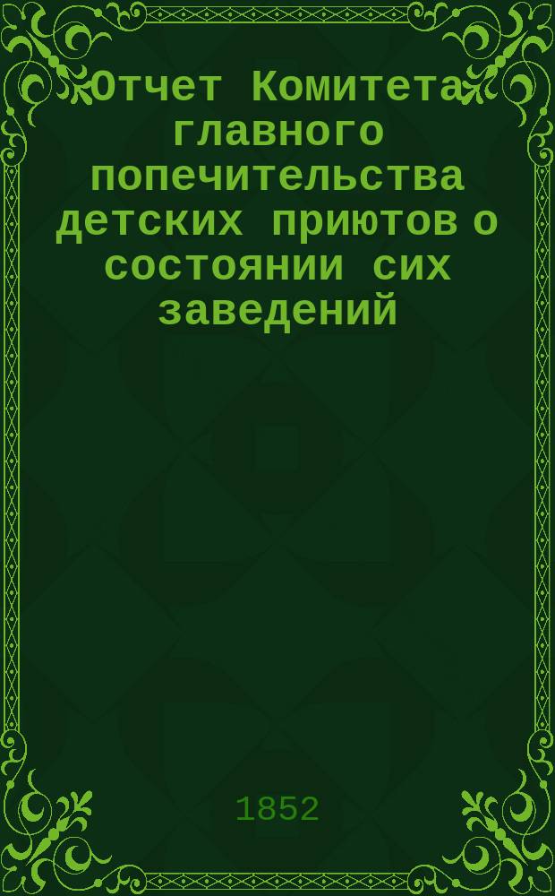 Отчет Комитета главного попечительства детских приютов о состоянии сих заведений... 12-й... с 1 января 1850 по 1 января 1851 года