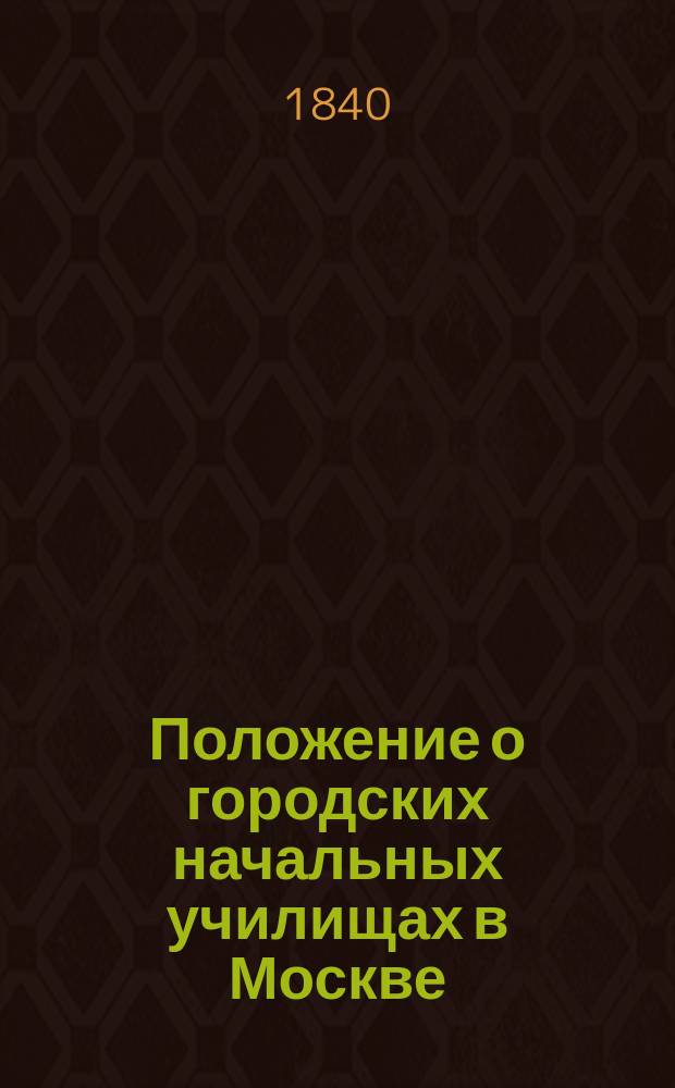 Положение о городских начальных училищах в Москве