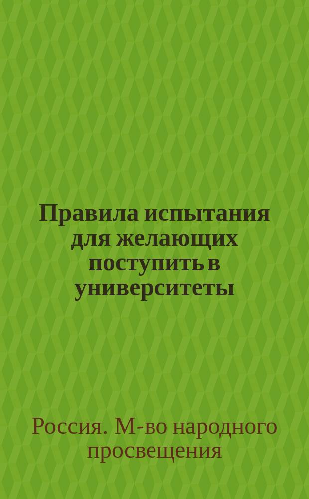 Правила испытания для желающих поступить в университеты