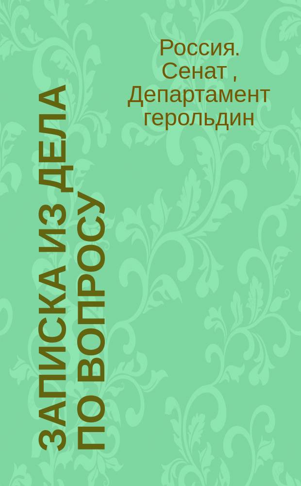 Записка из дела по вопросу: от кого должны быть выдаваемы сыновьям обер-офицеров военной и горной службы, просящих о предоставлении им дворянства, свидетельства о выдержанном ими экзамене в науках, установленных... утвержденной 6 мая 1844 года программою?