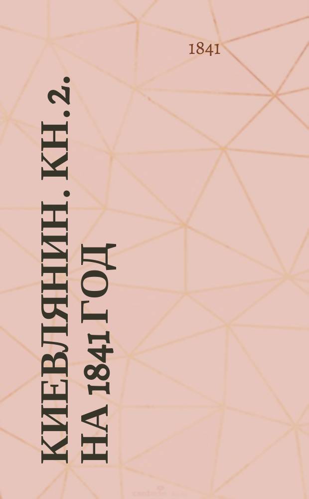Киевлянин. Кн. 2. [На 1841 год