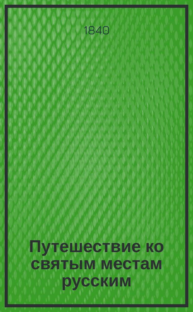 Путешествие ко святым местам русским
