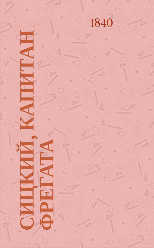 Сицкий, капитан фрегата