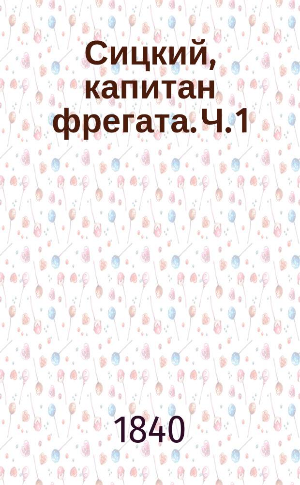 Сицкий, капитан фрегата. Ч. 1