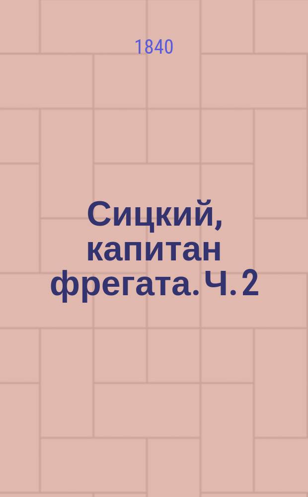 Сицкий, капитан фрегата. Ч. 2