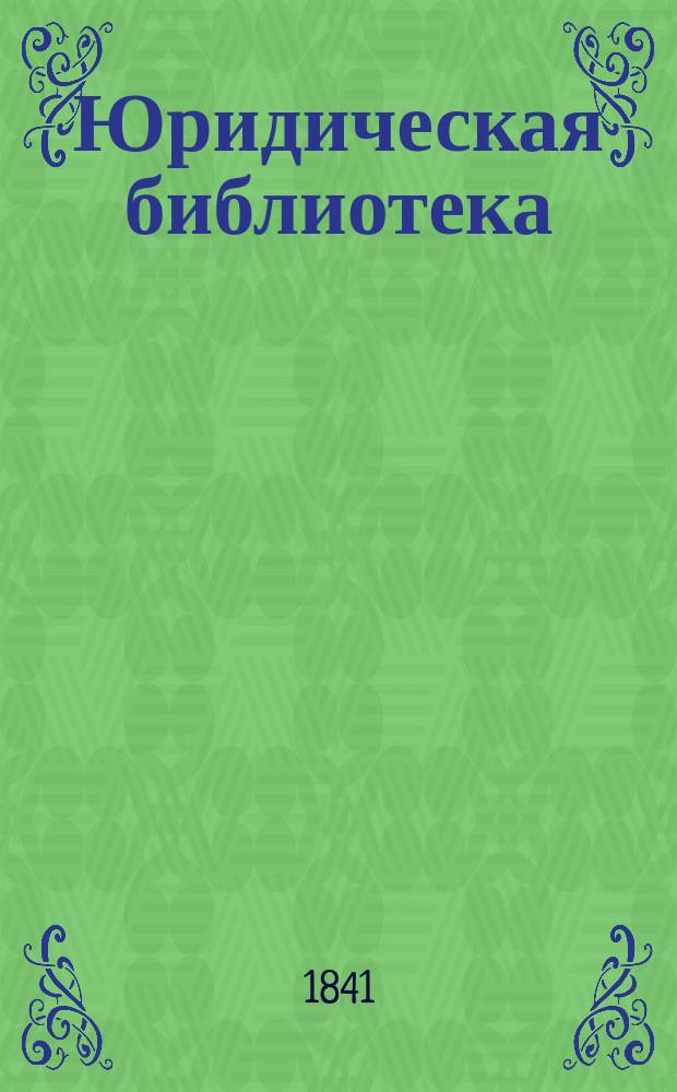 Юридическая библиотека : Опыт руководства к познанию законов и к правильному применению их к случаям; для всех вообще состояний, и в особенности для поступающих в гражданскую службу, для стряпчих и поверенных по делам; с прил. образцов разных актов, прошений, жалоб и др. бумаг, и с присовокуплением юрид. анекдотов и пословиц. Тетр. 5
