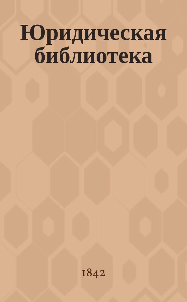 Юридическая библиотека : Опыт руководства к познанию законов и к правильному применению их к случаям; для всех вообще состояний, и в особенности для поступающих в гражданскую службу, для стряпчих и поверенных по делам; с прил. образцов разных актов, прошений, жалоб и др. бумаг, и с присовокуплением юрид. анекдотов и пословиц. Тетр. 7